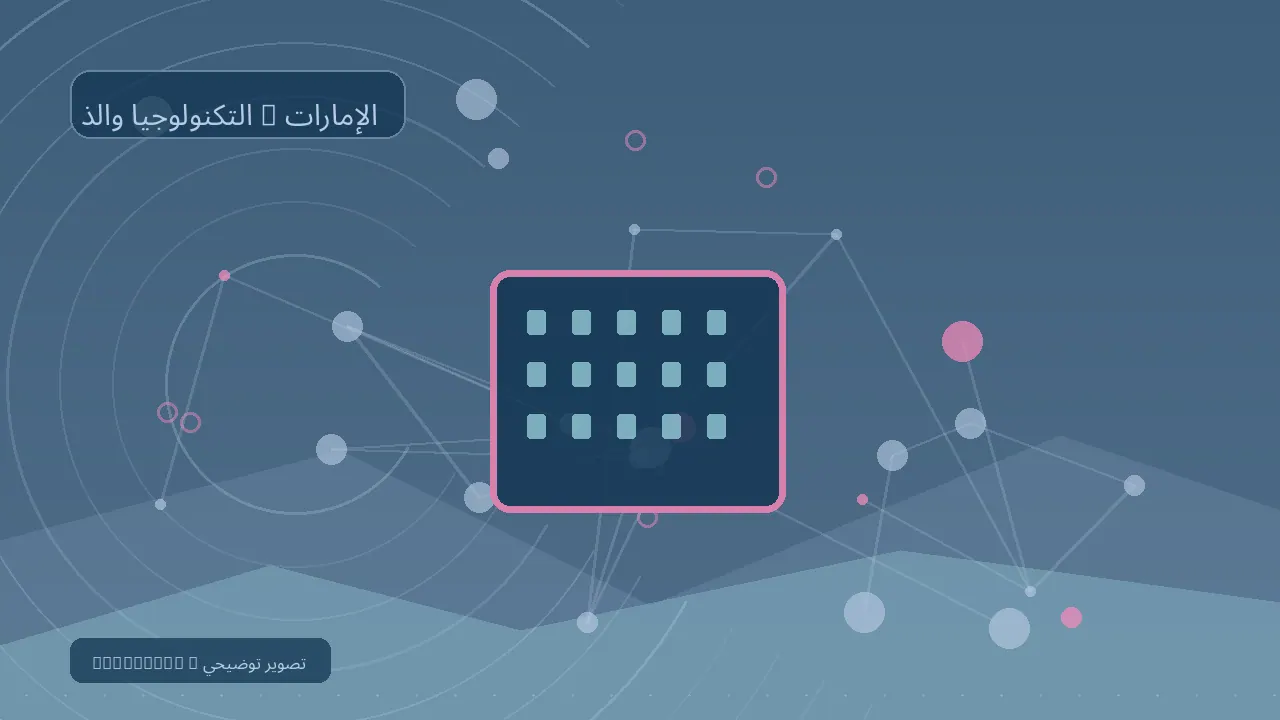 التكنولوجيا والذكاء الاصطناعي / الإمارات — رسم تحريري توضيحي غير فوتوغرافي