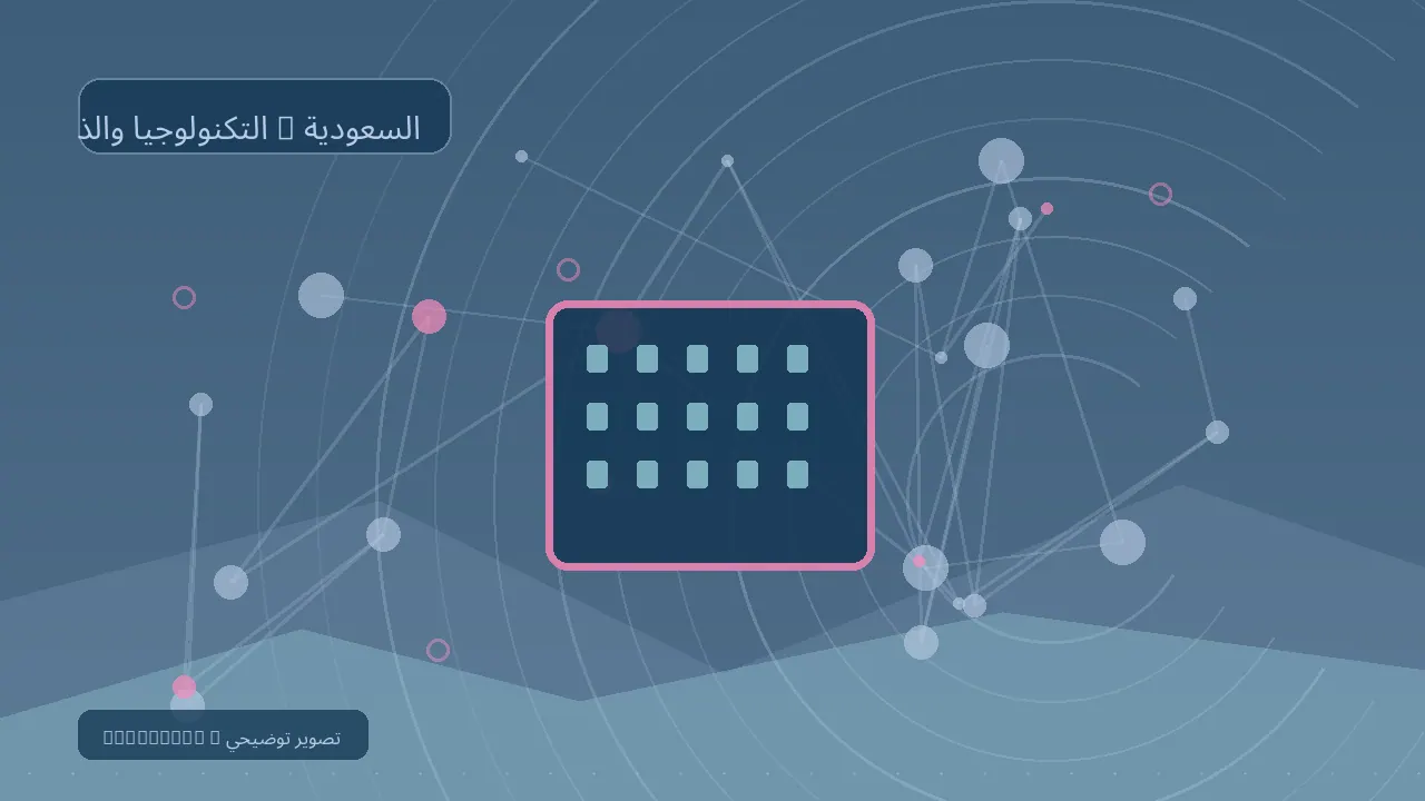 التكنولوجيا والذكاء الاصطناعي — رسم تحريري توضيحي غير فوتوغرافي