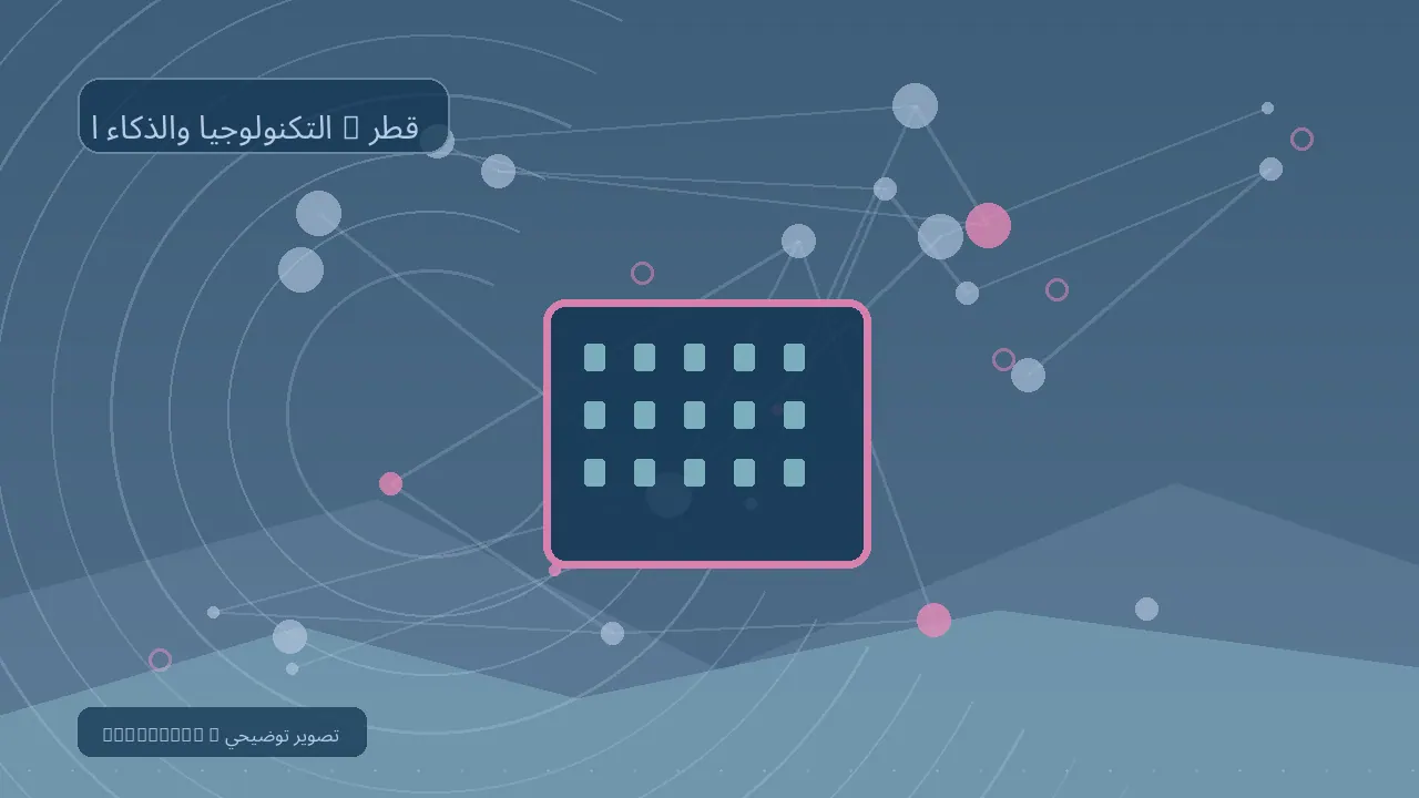 التكنولوجيا والذكاء الاصطناعي / قطر — رسم تحريري توضيحي غير فوتوغرافي
